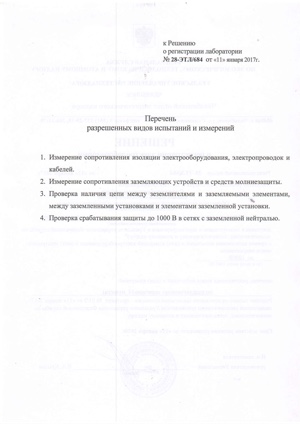 Разрешение на электролабораторию